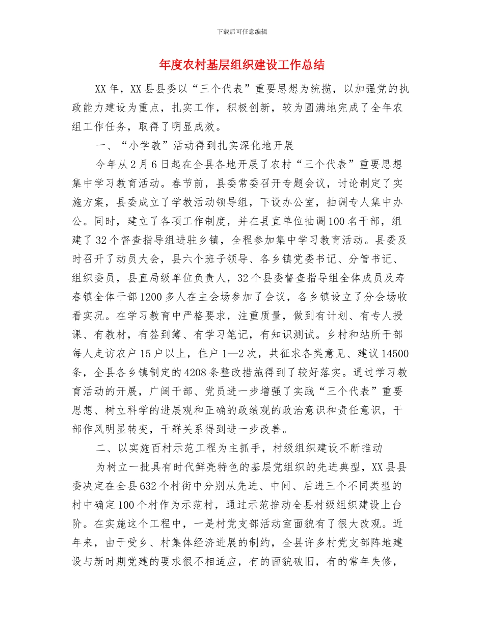 年度党委工作总结与年度农村基层组织建设工作总结汇编_第3页
