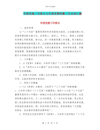 年度党建工作要点与年度党费收缴工作总结汇编