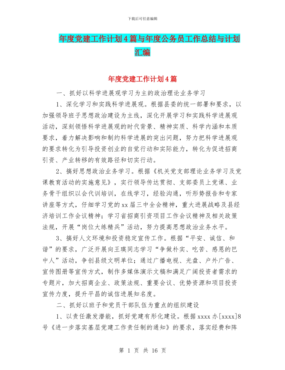 年度党建工作计划4篇与年度公务员工作总结与计划汇编_第1页