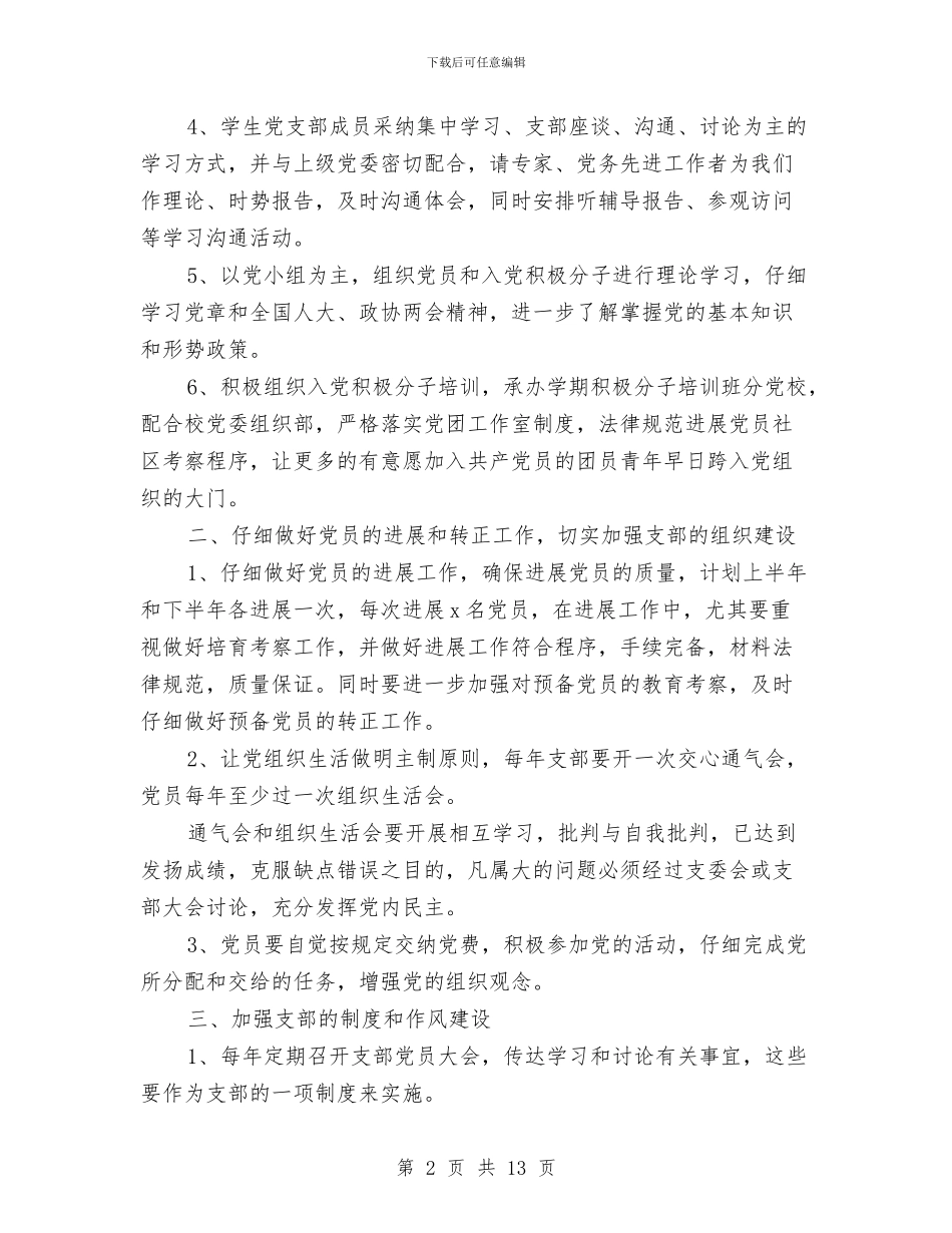 年度党建工作计划范文与年度公安工作计划范文汇编_第2页