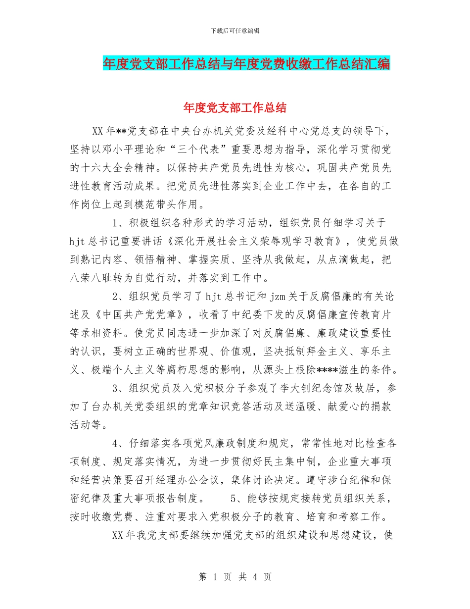 年度党支部工作总结与年度党费收缴工作总结汇编_第1页