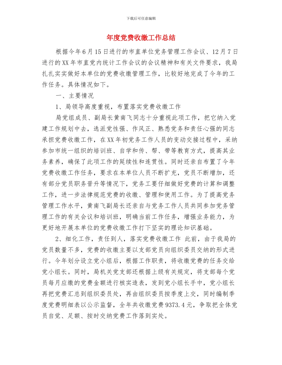 年度党支部工作总结与年度党费收缴工作总结汇编_第3页