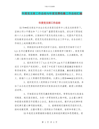 年度党支部工作总结与年度党费收缴工作总结汇编