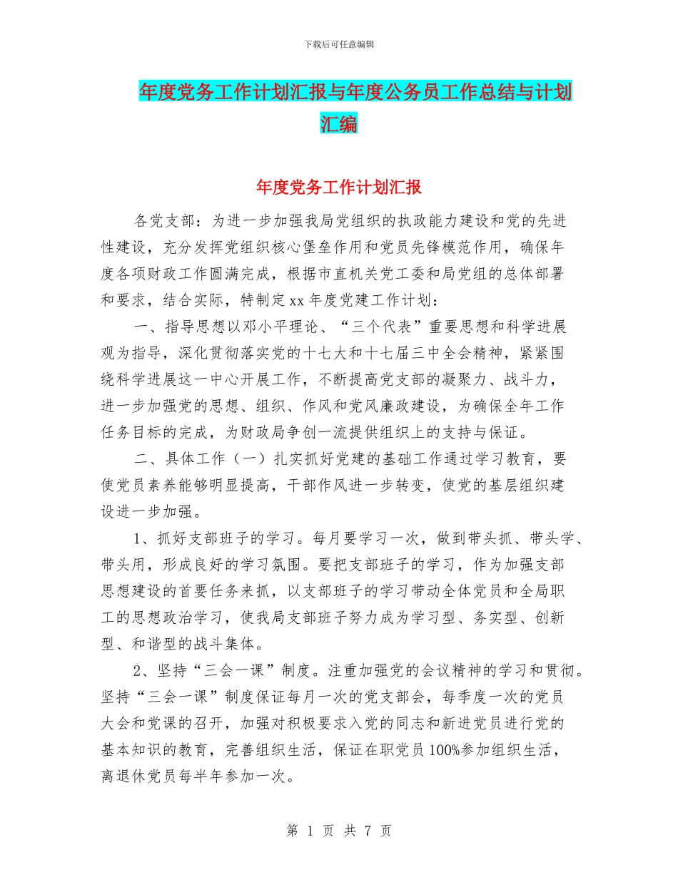 年度党务工作计划汇报与年度公务员工作总结与计划汇编_第1页