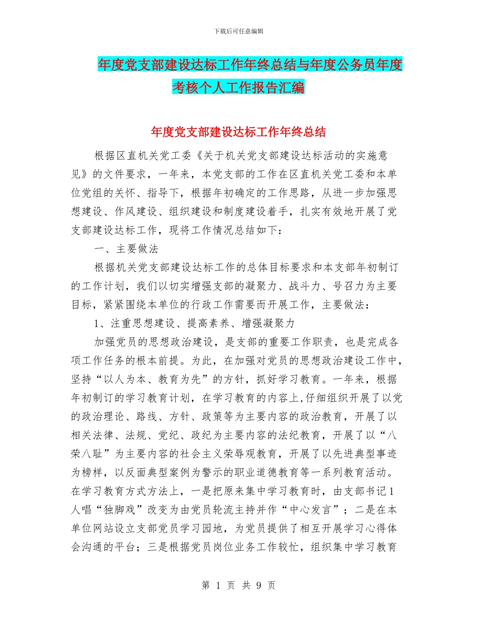 年度党支部建设达标工作年终总结与年度公务员年度考核个人工作报告汇编_第1页