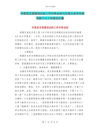 年度党支部建设达标工作年终总结与年度公务员年度考核个人工作报告汇编