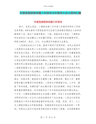 年度党派团体交流工作讲话与年度审计会主持词汇编
