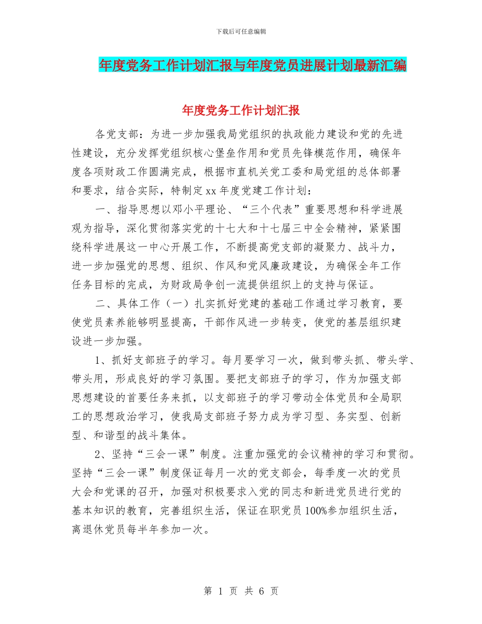 年度党务工作计划汇报与年度党员发展计划最新汇编_第1页