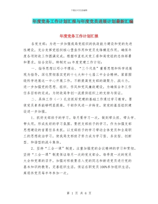 年度党务工作计划汇报与年度党员发展计划最新汇编