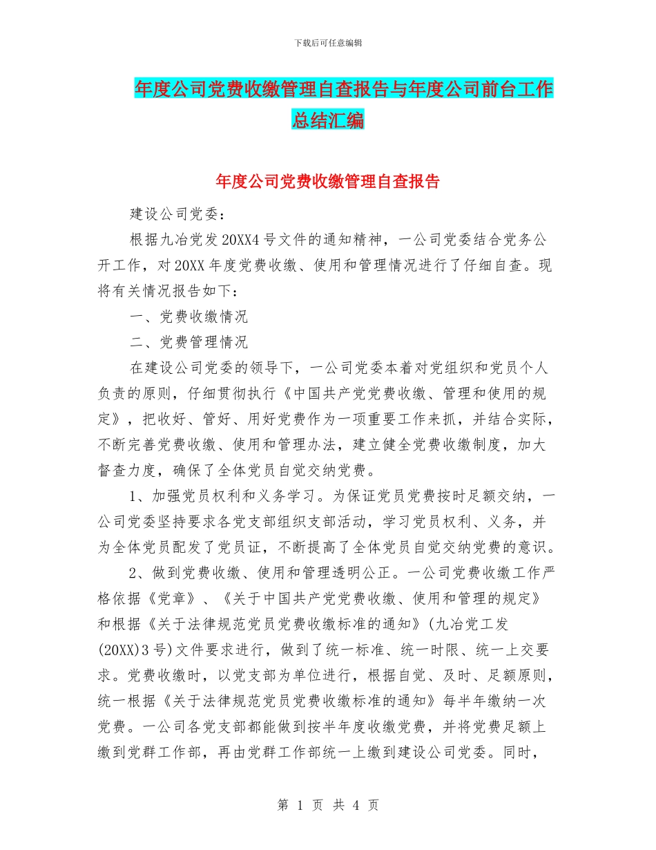 年度公司党费收缴管理自查报告与年度公司前台工作总结汇编_第1页