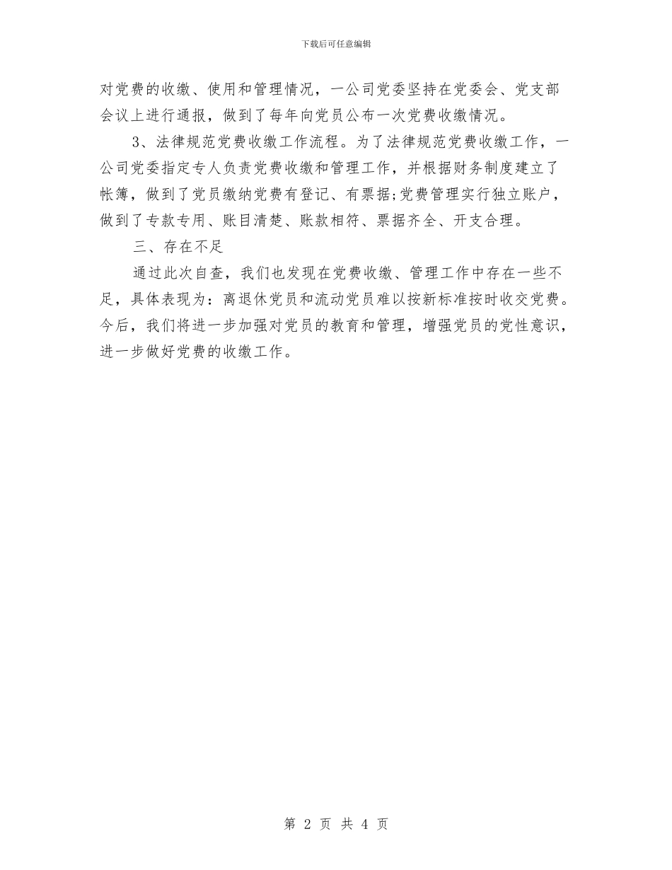 年度公司党费收缴管理自查报告与年度公司前台工作总结汇编_第2页