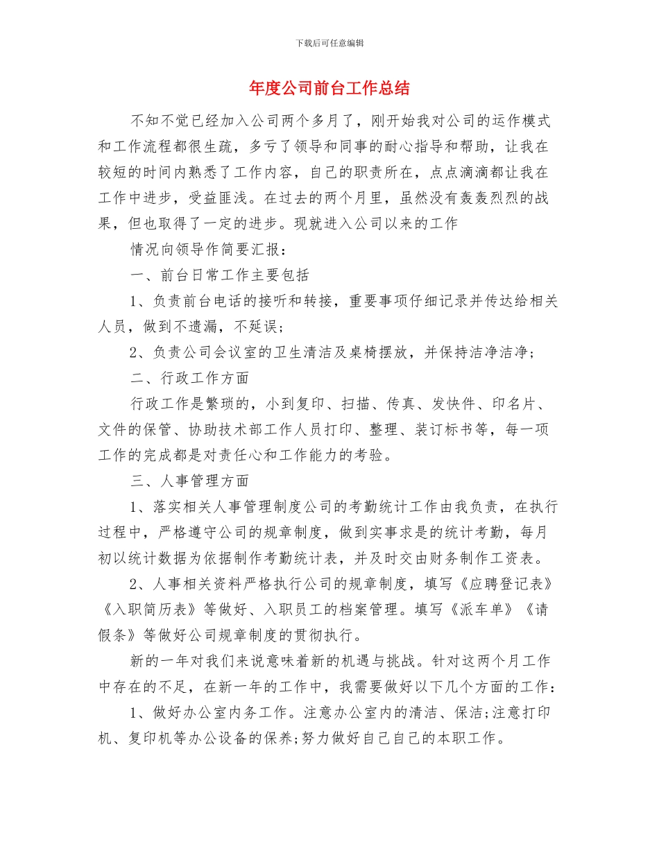 年度公司党费收缴管理自查报告与年度公司前台工作总结汇编_第3页