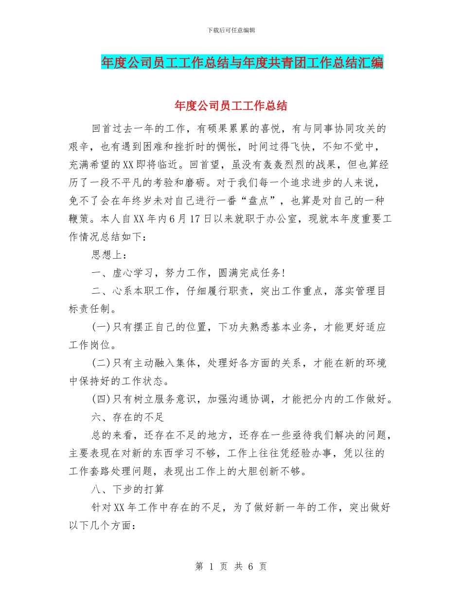 年度公司员工工作总结与年度共青团工作总结汇编_第1页