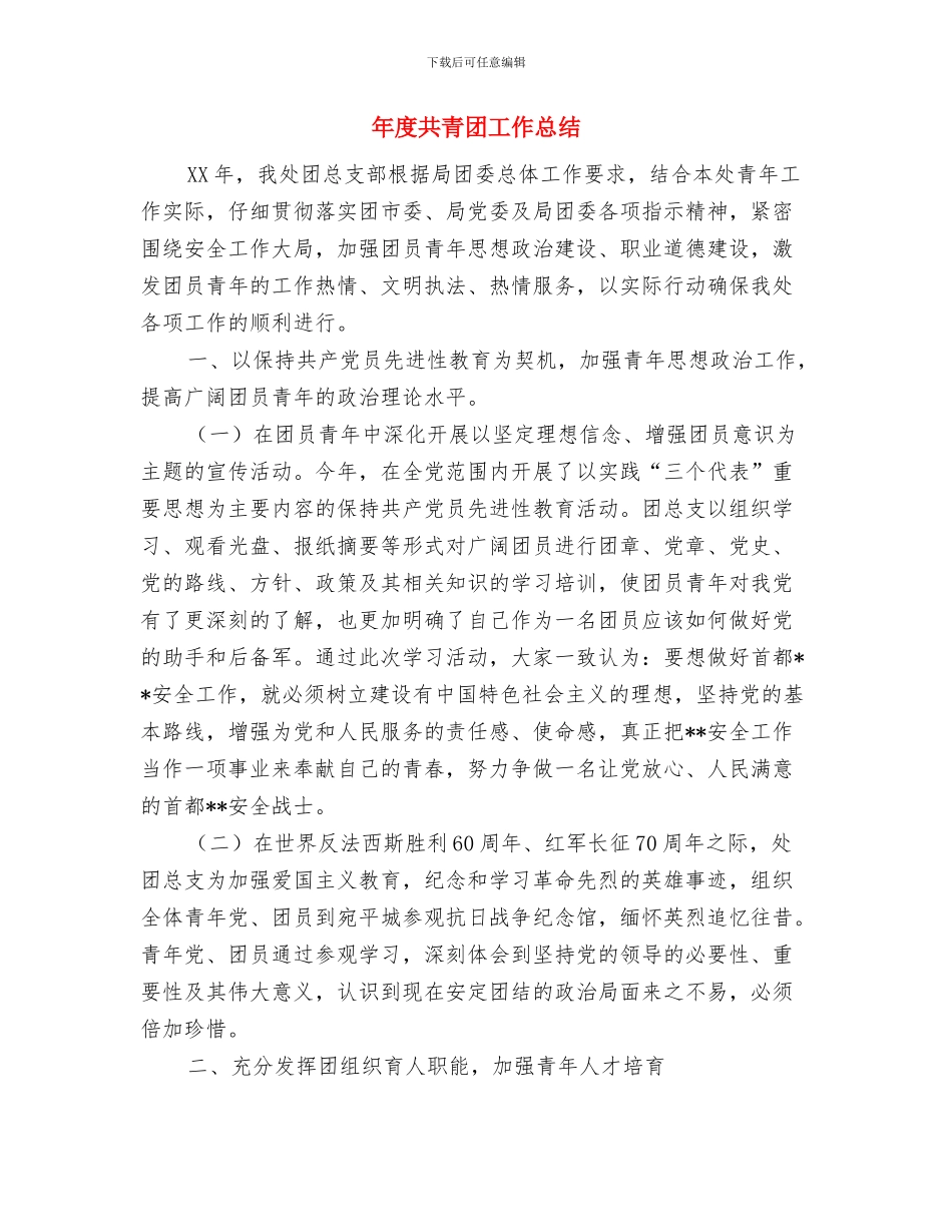 年度公司员工工作总结与年度共青团工作总结汇编_第3页