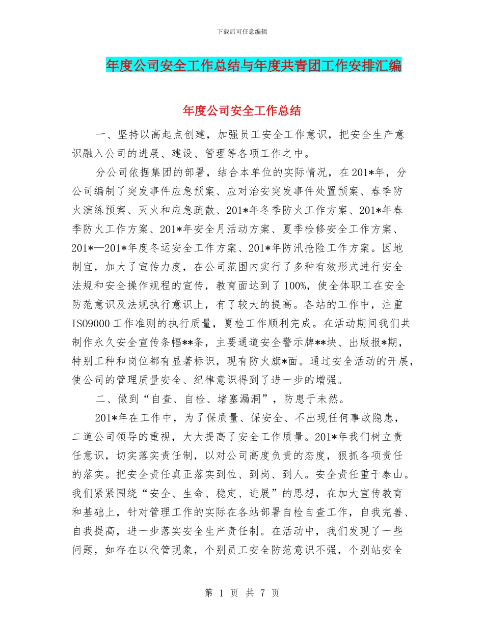 年度公司安全工作总结与年度共青团工作安排汇编_第1页