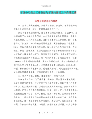 年度公司安全工作总结与年度共青团工作安排汇编