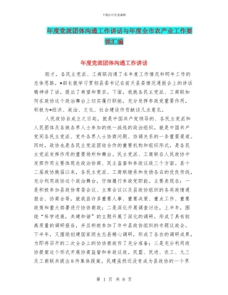 年度党派团体交流工作讲话与年度全市农产业工作要领汇编