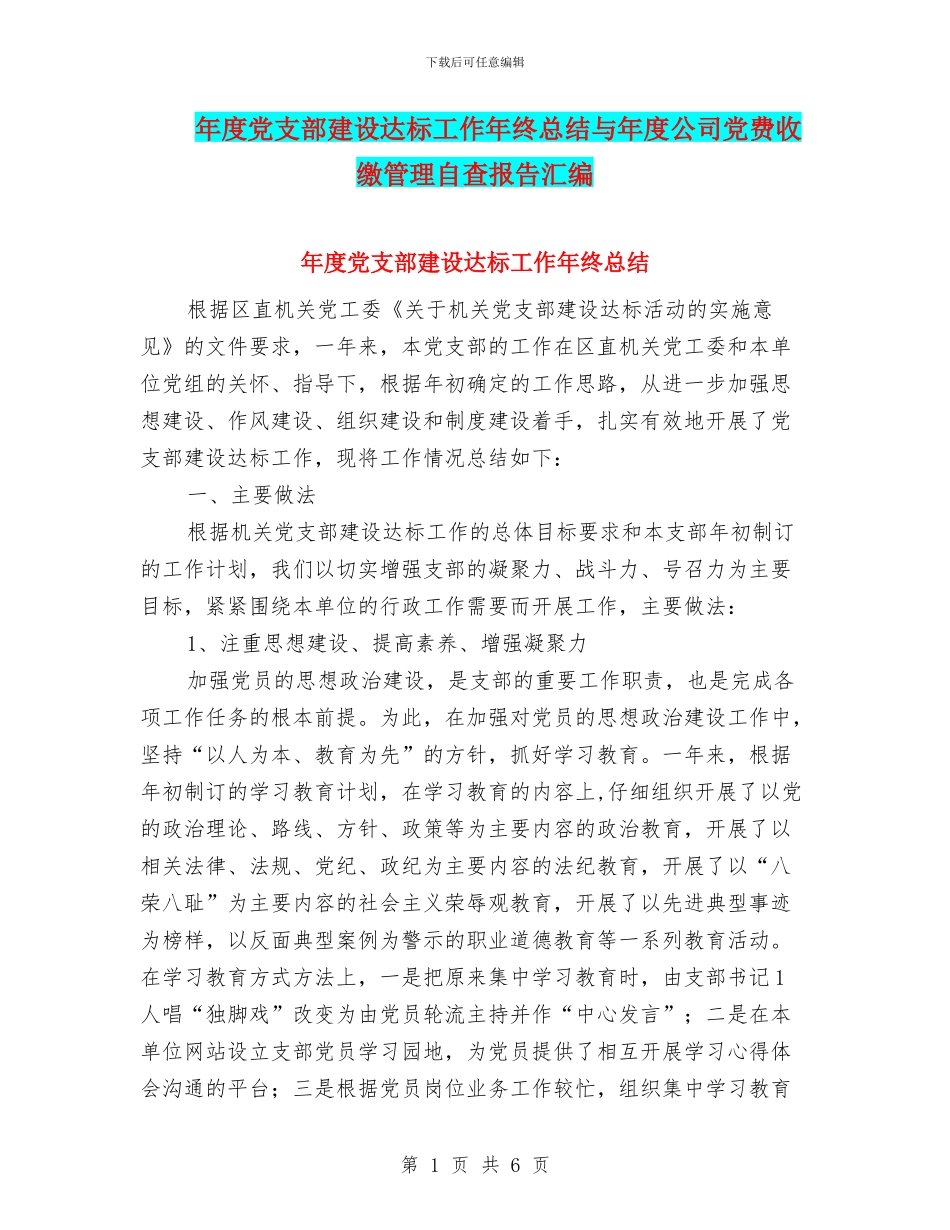 年度党支部建设达标工作年终总结与年度公司党费收缴管理自查报告汇编_第1页