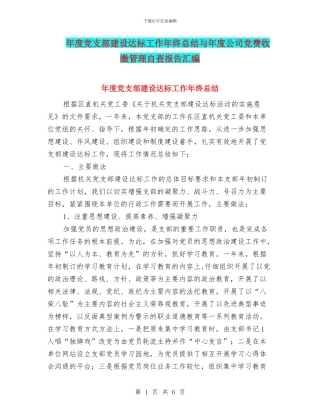 年度党支部建设达标工作年终总结与年度公司党费收缴管理自查报告汇编