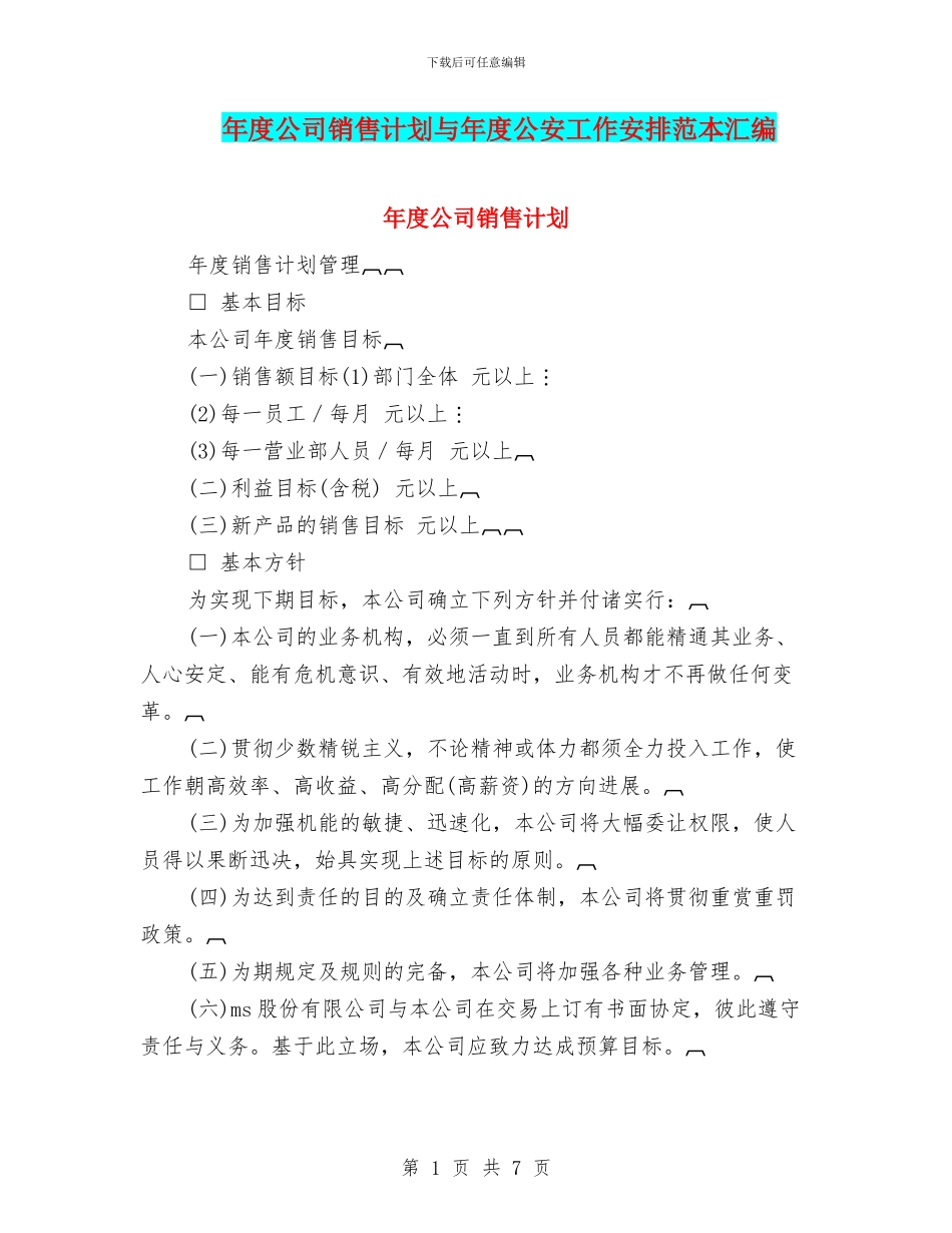 年度公司销售计划与年度公安工作安排范本汇编_第1页
