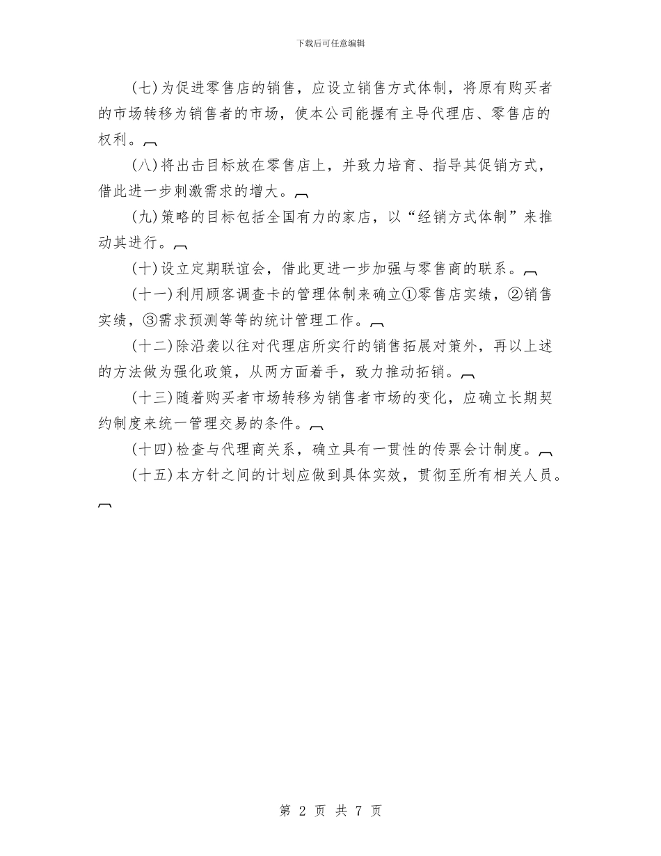 年度公司销售计划与年度公安工作安排范本汇编_第2页