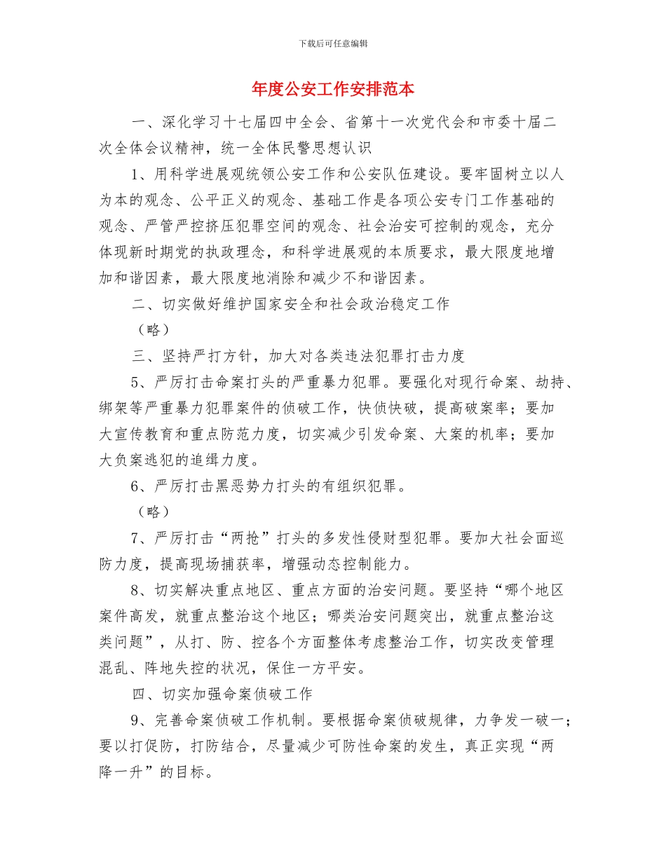 年度公司销售计划与年度公安工作安排范本汇编_第3页