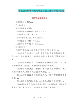 年度公司销售计划与年度公安工作安排范本汇编