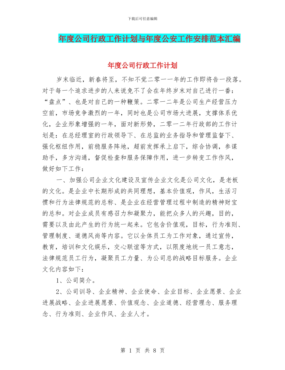 年度公司行政工作计划与年度公安工作安排范本汇编_第1页