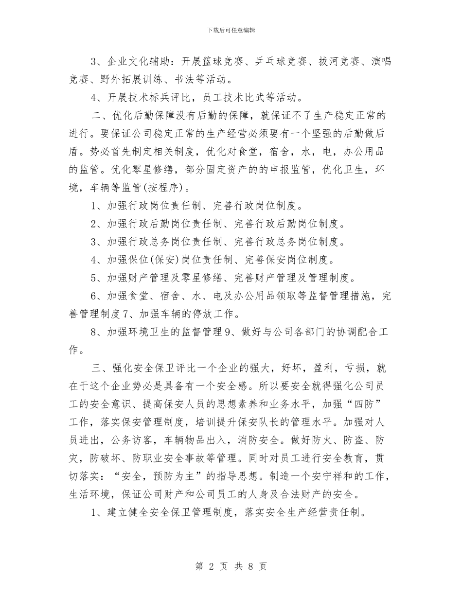 年度公司行政工作计划与年度公安工作安排范本汇编_第2页