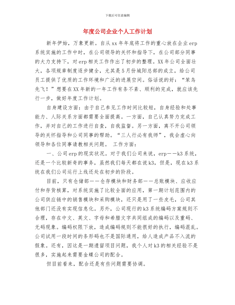 年度公司业务员工作计划与年度公司企业个人工作计划汇编_第3页