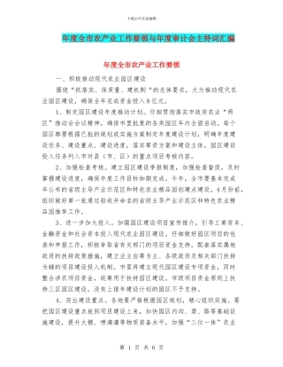 年度全市农产业工作要领与年度审计会主持词汇编