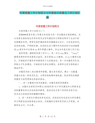 年度党建工作计划范文与年度县行政重点工作计划汇编