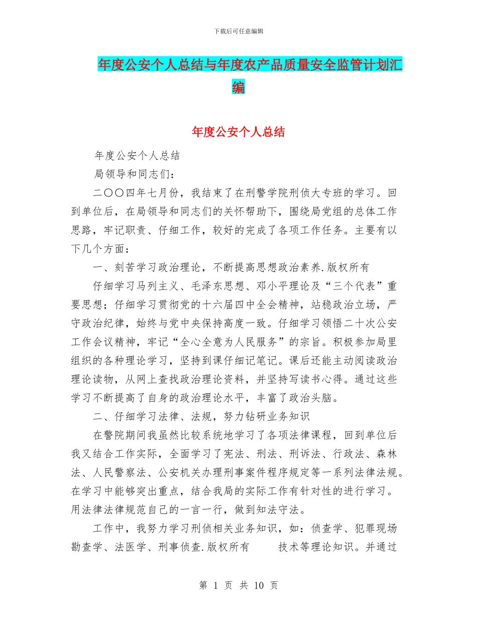 年度公安个人总结与年度农产品质量安全监管计划汇编_第1页