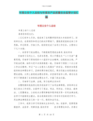 年度公安个人总结与年度农产品质量安全监管计划汇编