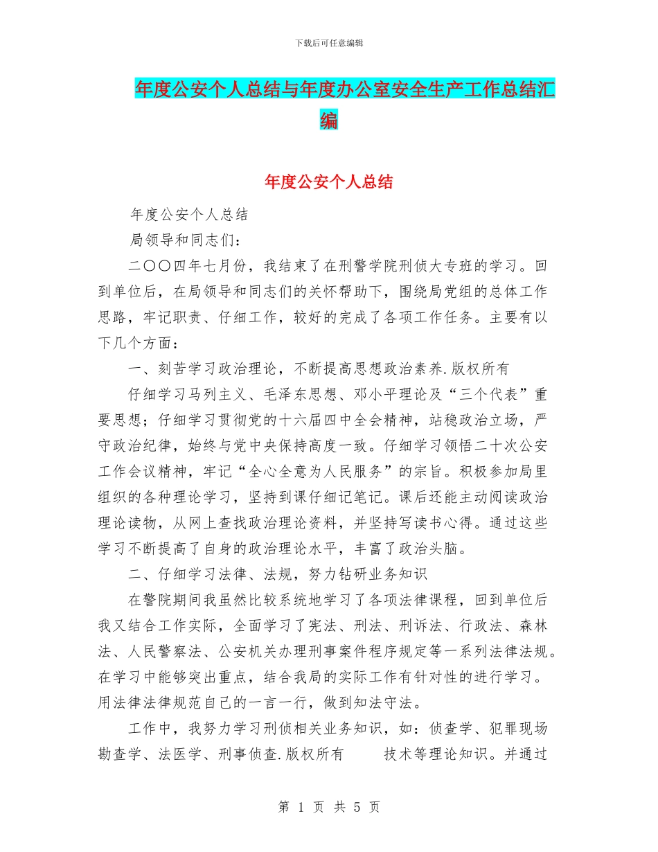 年度公安个人总结与年度办公室安全生产工作总结汇编_第1页