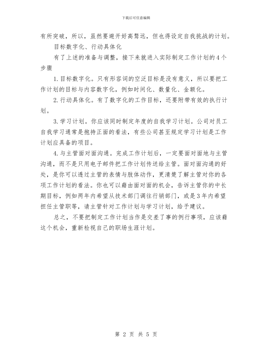 年度公司业务员工作计划与年度公司纪检监察工作思路汇编_第2页