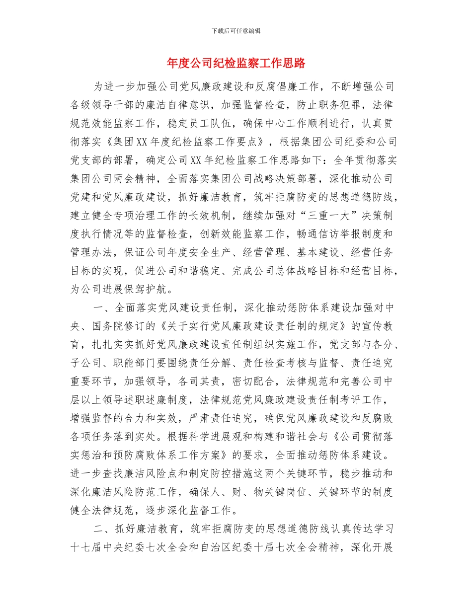 年度公司业务员工作计划与年度公司纪检监察工作思路汇编_第3页