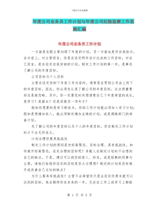 年度公司业务员工作计划与年度公司纪检监察工作思路汇编