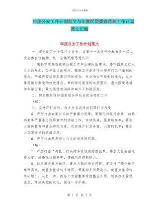 年度公安工作计划范文与年度区团委宣传部工作计划范文汇编