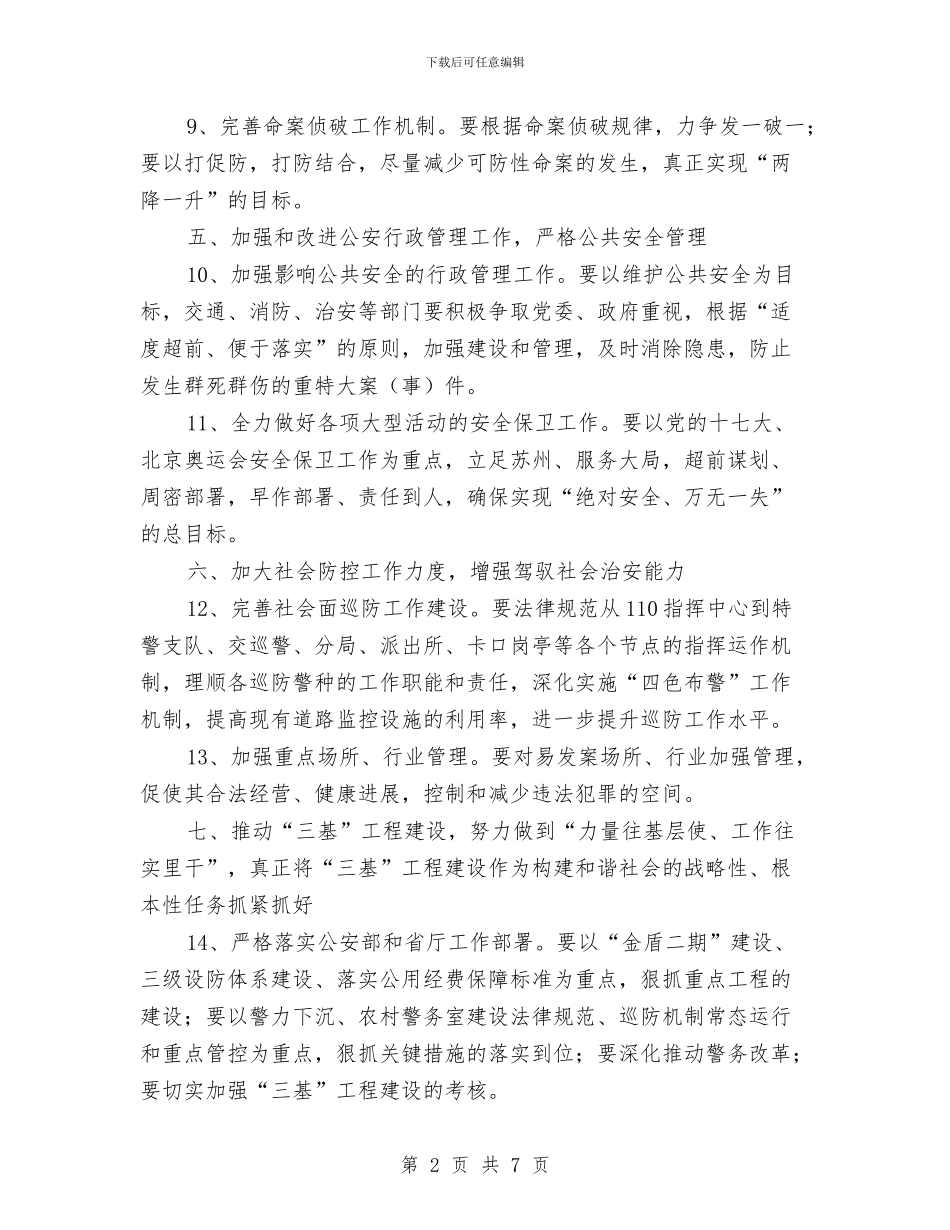 年度公安工作计划范文与年度出纳工作计划汇编_第2页