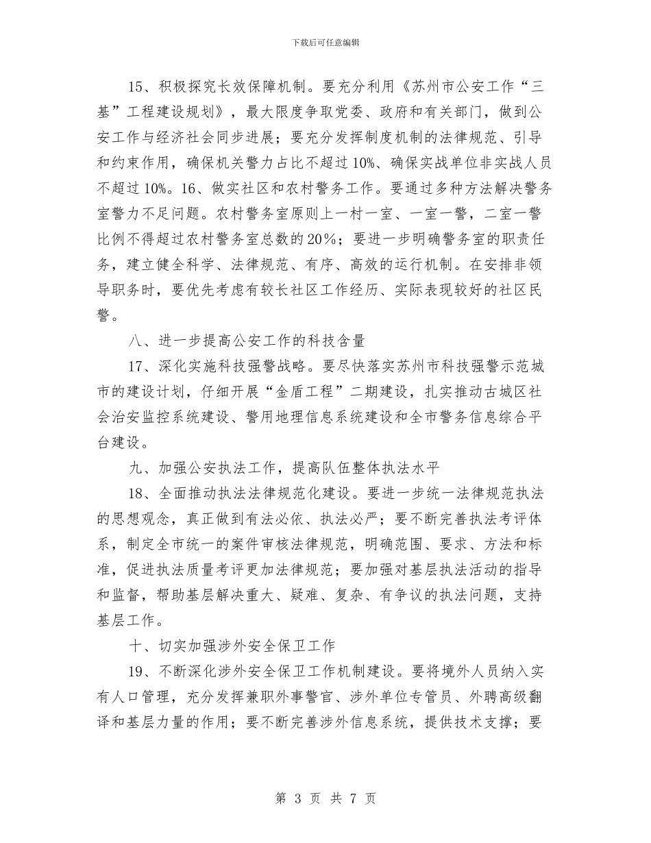 年度公安工作计划范文与年度出纳工作计划汇编_第3页
