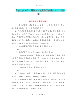 年度公安工作计划范文与年度县行政重点工作计划汇编