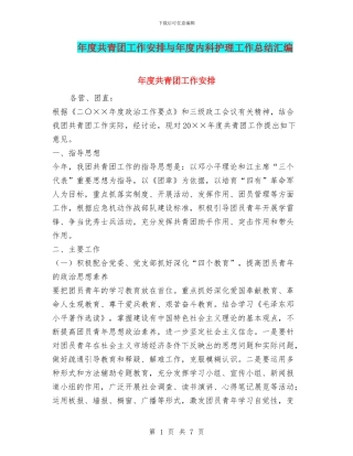 年度共青团工作安排与年度内科护理工作总结汇编