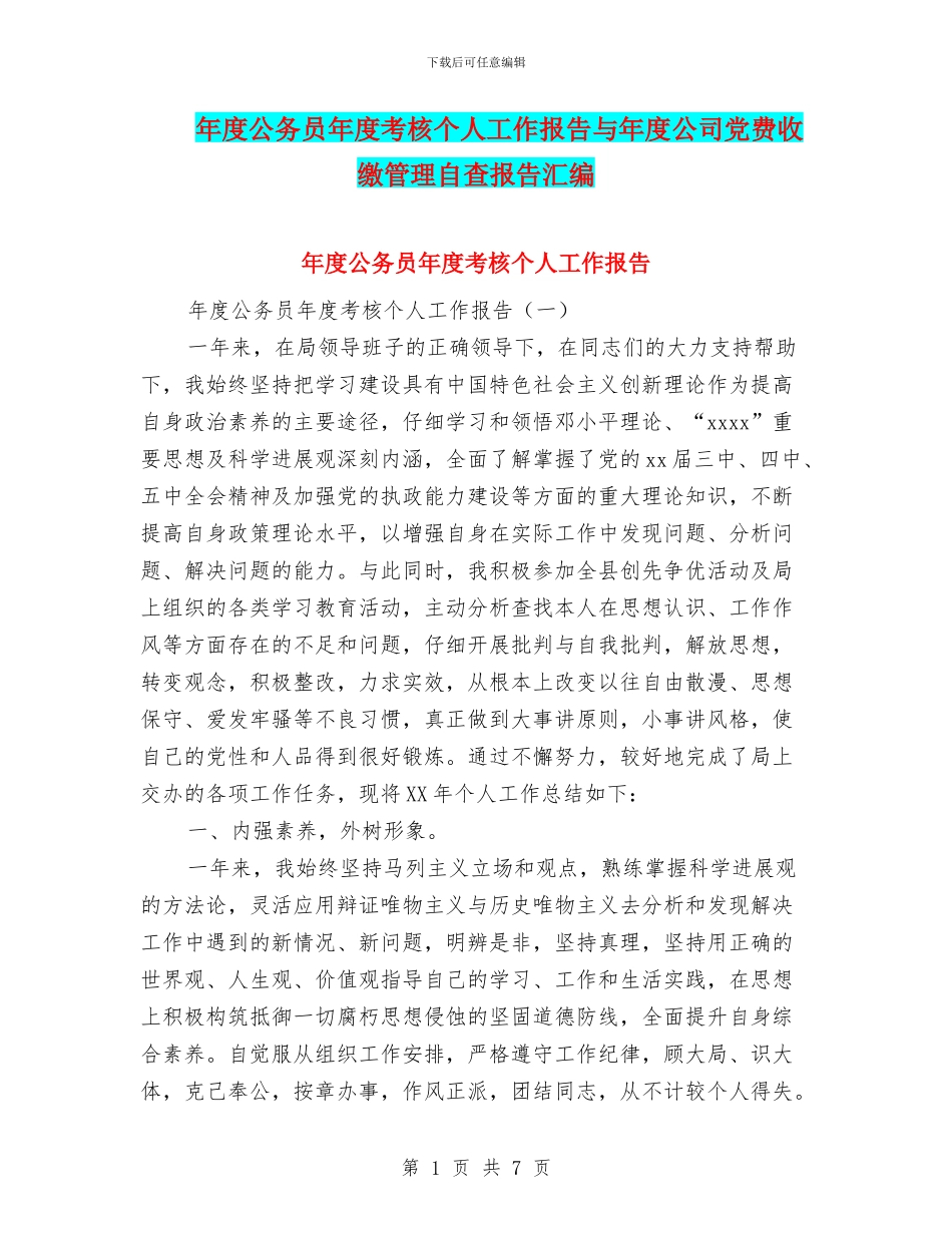 年度公务员年度考核个人工作报告与年度公司党费收缴管理自查报告汇编_第1页