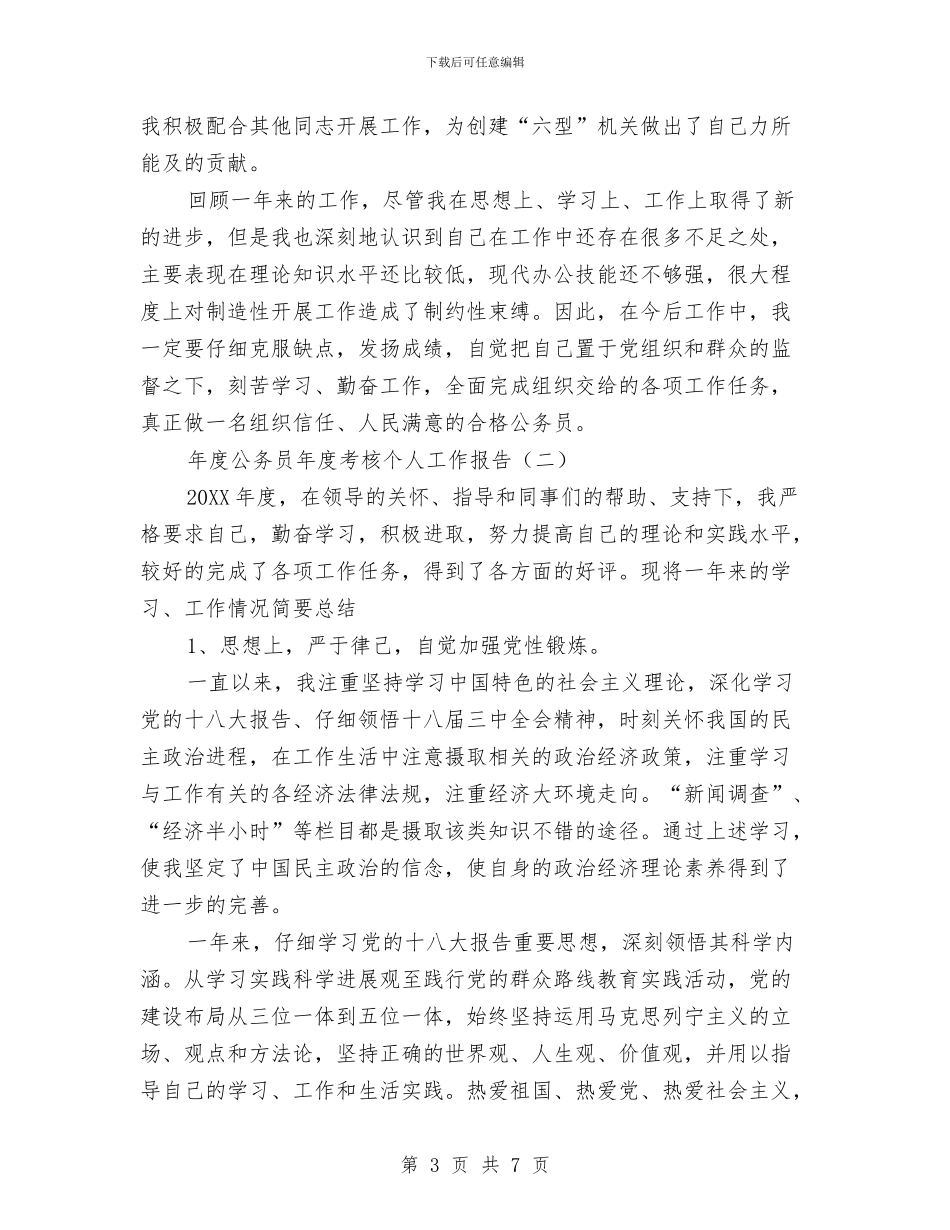 年度公务员年度考核个人工作报告与年度公司党费收缴管理自查报告汇编_第3页