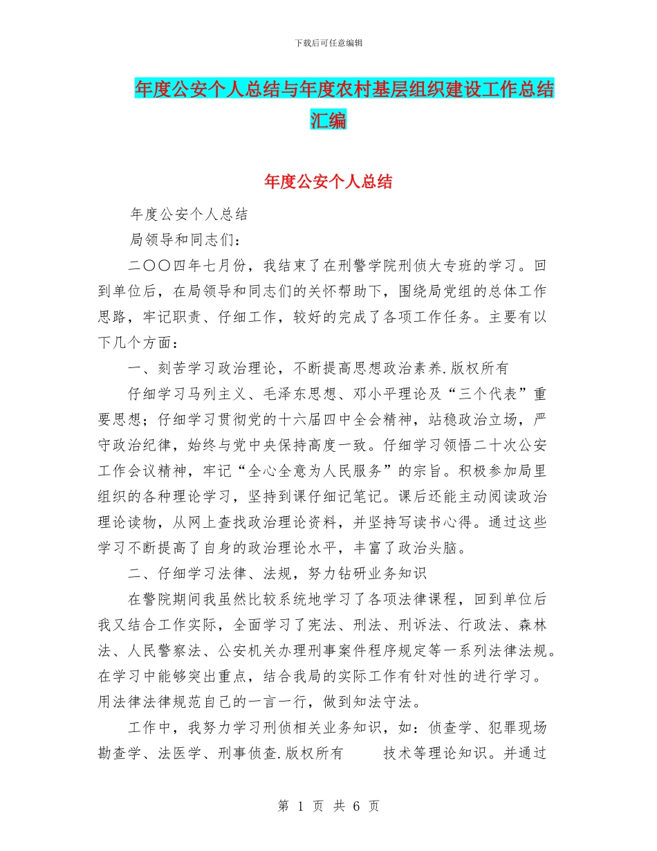 年度公安个人总结与年度农村基层组织建设工作总结汇编_第1页