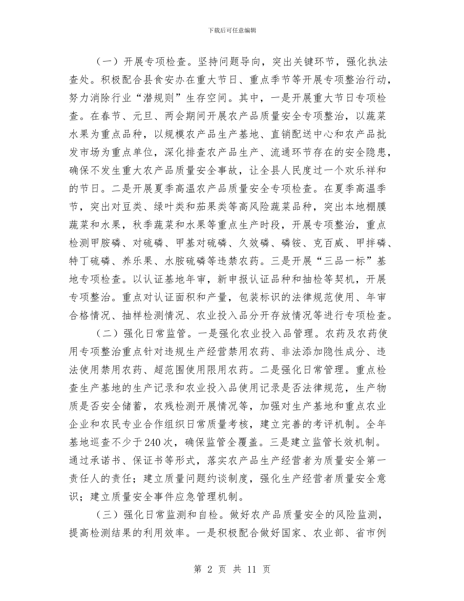 年度农产品质量安全监管计划与年度农村基层组织建设工作总结汇编_第2页