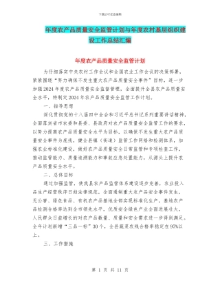 年度农产品质量安全监管计划与年度农村基层组织建设工作总结汇编