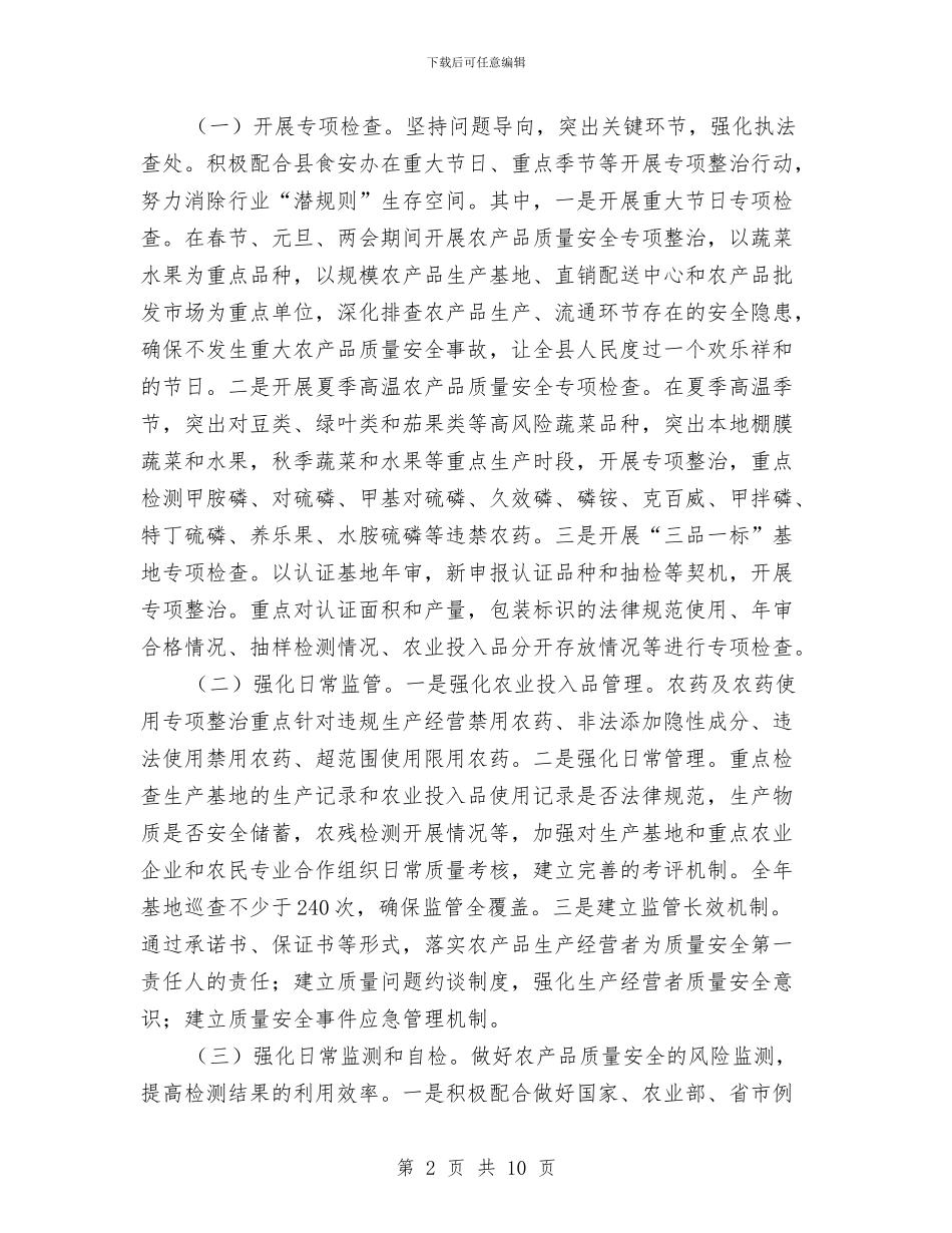 年度农产品质量安全监管计划与年度办公室安全生产工作总结汇编_第2页