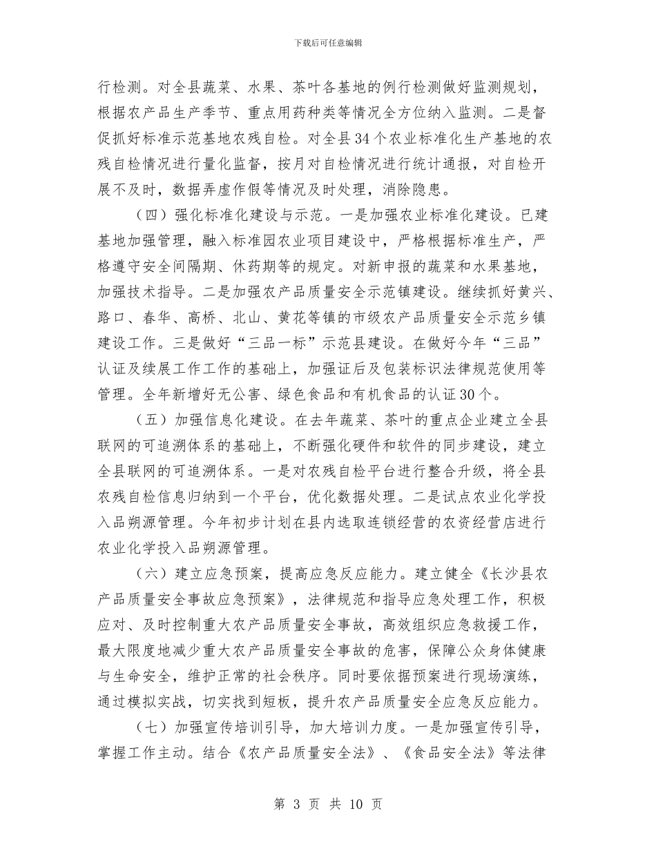 年度农产品质量安全监管计划与年度办公室安全生产工作总结汇编_第3页